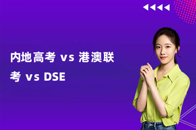 内地高考vs港澳联考vsDSE：2026升学赛道深度解析与选择指南