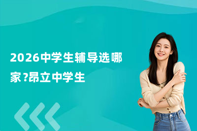 2026中学生辅导选哪家？昂立中学生