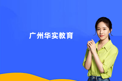 2026广州华实教育港澳台联考培训好不好？