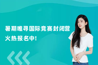 暑期唯寻国际竞赛封闭营火热报名中！