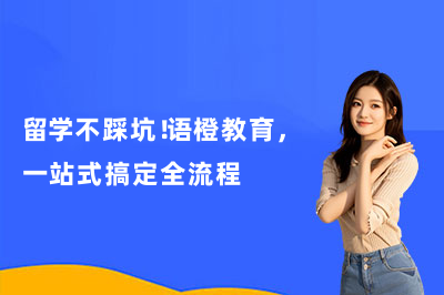 留学不踩坑!语橙教育,一站式搞定全流程
