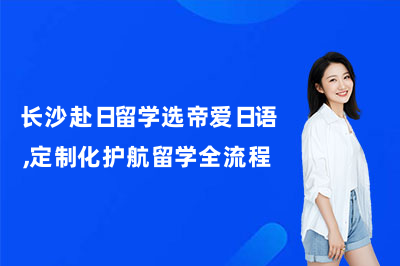 长沙赴日留学选帝爱日语,定制化护航留学全流程