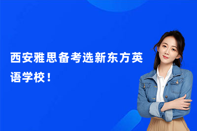 西安雅思备考选新东方英语学校！
