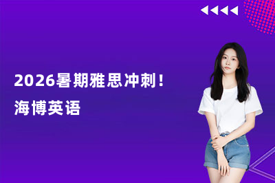 2026暑期雅思冲刺!海博英语