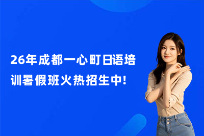 26年成都一心町日语培训暑假班火热招生中！