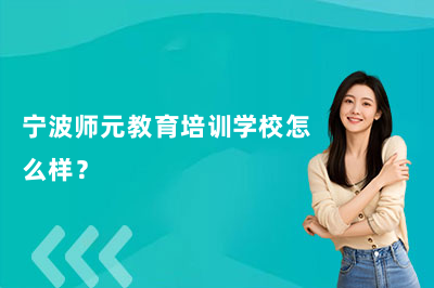 宁波师元教育培训学校怎么样？一篇实话实说的分享