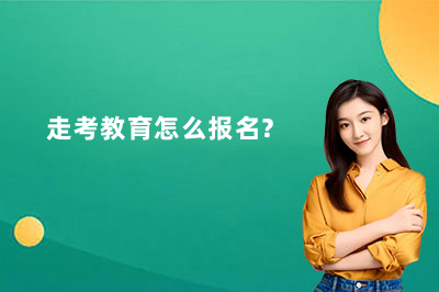 走考教育怎么报名？
