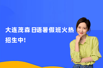 大连茂森日语暑假班火热招生中！