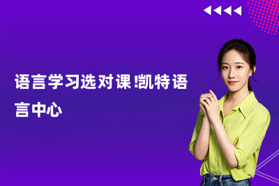 语言学习选对课!凯特语言中心