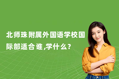 北师珠附属外国语学校国际部适合哪些学员,学什么?