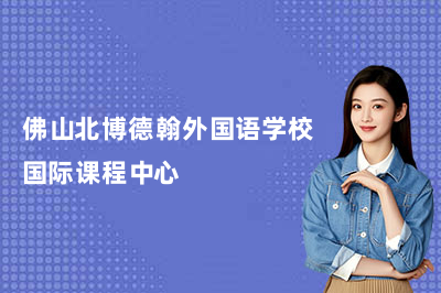 佛山北博德翰外国语学校OSSD课程怎么样？真实体验告诉你！
