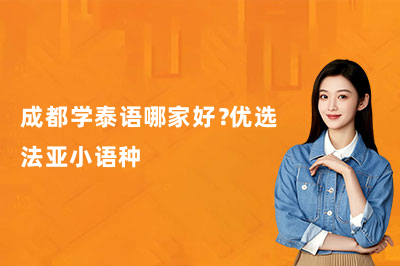 成都学泰语哪家好?优选法亚小语种