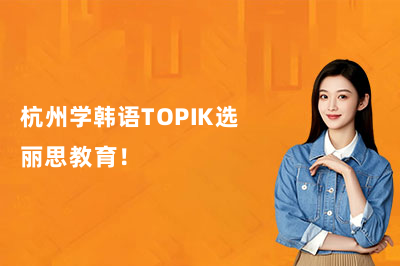 杭州学韩语TOPIK选丽思教育！
