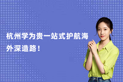 杭州学为贵一站式护航海外深造路!