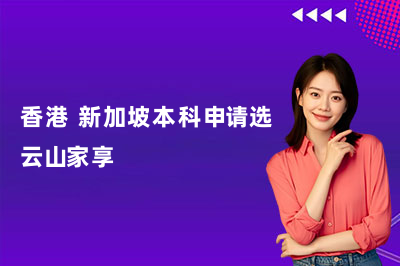 香港+新加坡本科申请选云山家享