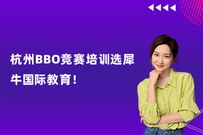 杭州BBO竞赛培训选犀牛国际教育！