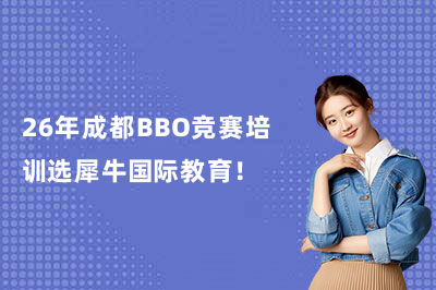 26年成都BBO竞赛培训选犀牛国际教育!