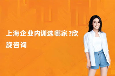 上海企业内训选哪家？欣旋咨询