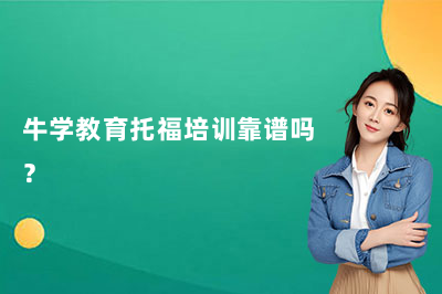 牛学教育托福培训靠谱吗？