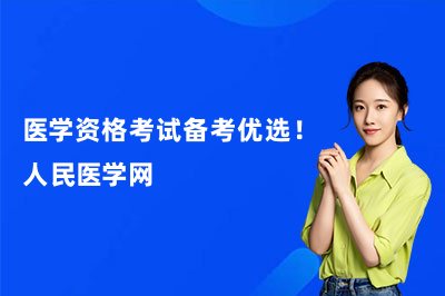 医学资格考试备考优选!人民医学网