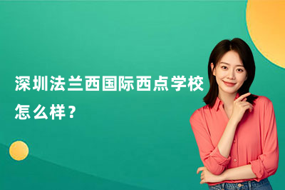 深圳法兰西国际西点学校怎么样?聊聊这家靠谱的深圳法兰希烘焙学校