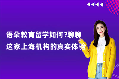 语朵教育留学如何？聊聊这家上海机构的真实体验