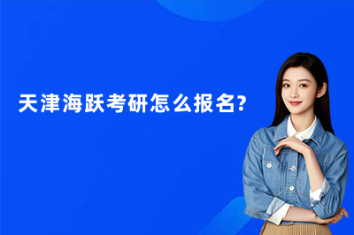 天津海跃考研怎么报名？