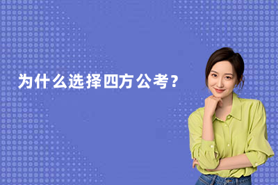 为什么选择四方公考？