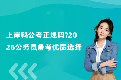 上岸鸭公考正规吗？2026公务员备考优质选择