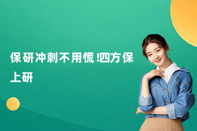 保研冲刺不用慌！四方保上研