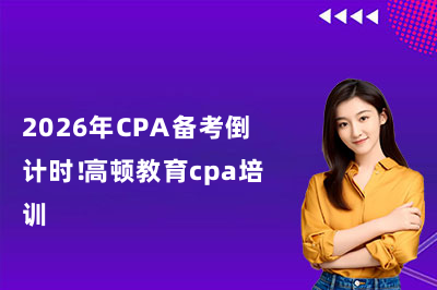 2026年CPA备考倒计时！高顿教育cpa培训