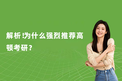 解析！为什么强烈推荐高顿考研？
