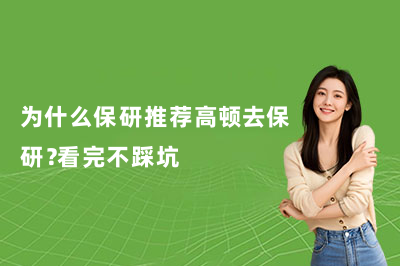 为什么保研推荐高顿去保研？看完不踩坑