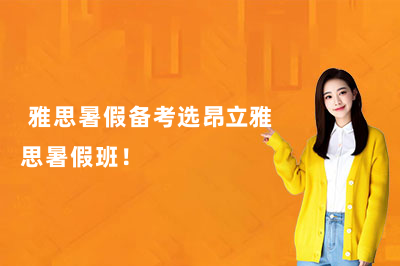 雅思暑假备考选昂立雅思暑假班!