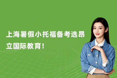 上海暑假小托福备考选昂立国际教育!