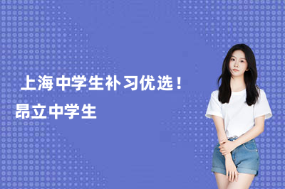 上海中学生补习优选!昂立中学生