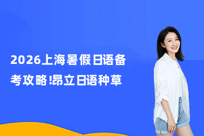 2026上海暑假日语备考攻略！昂立日语种草