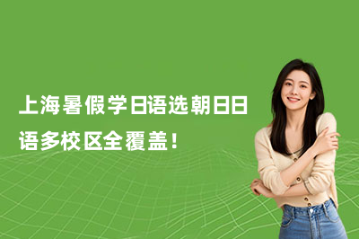 上海暑假学日语选朝日日语多校区全覆盖！