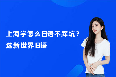 上海学怎么日语不踩坑？选新世界日语