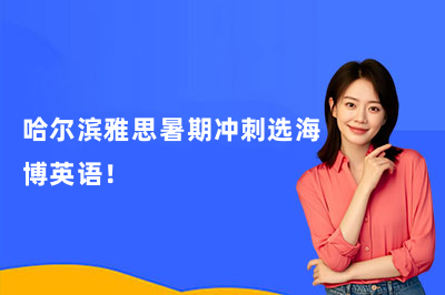 哈尔滨雅思暑期冲刺选海博英语！