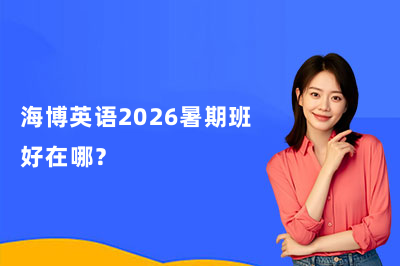 海博英语2026暑期班好在哪？