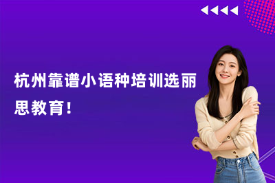 杭州靠谱小语种培训选丽思教育!