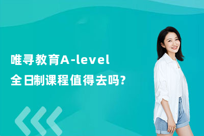 唯寻教育A-level全日制课程值得去吗？