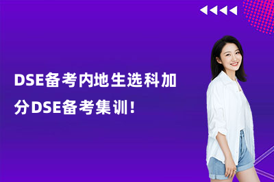 DSE备考内地生选科加分DSE备考集训！