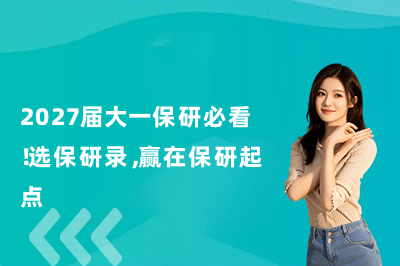 2027届大一保研必看！选保研录，赢在保研起点