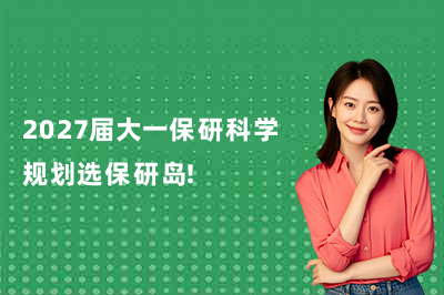 2027届大一保研科学规划选保研岛!