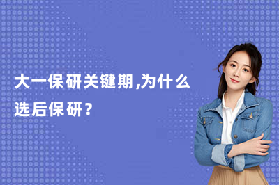 大一保研关键期，为什么选后保研？