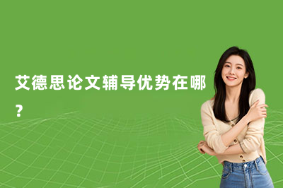 艾德思论文辅导优势在哪？