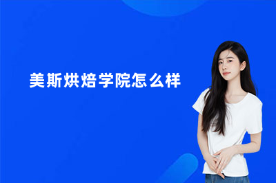 深圳美斯烘焙学院怎么样？真实体验告诉你值不值得学！