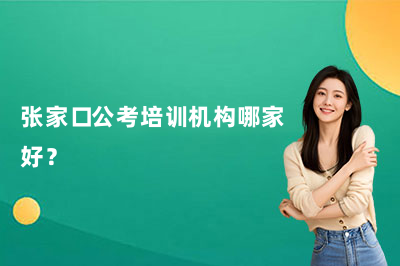 张家口公考培训机构哪家好?本地考生都在聊的“华叔公考”到底靠不靠谱?